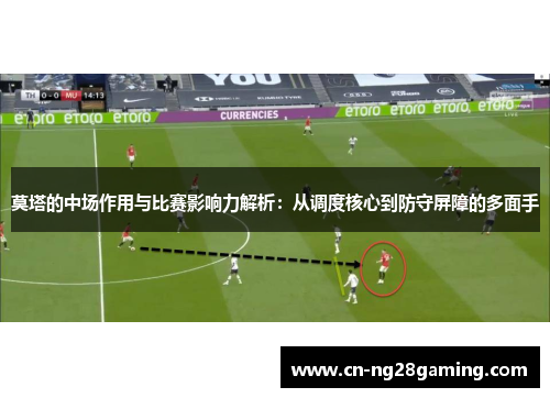 莫塔的中场作用与比赛影响力解析：从调度核心到防守屏障的多面手