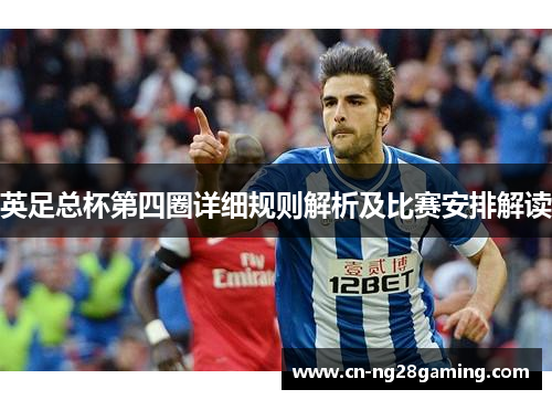英足总杯第四圈详细规则解析及比赛安排解读