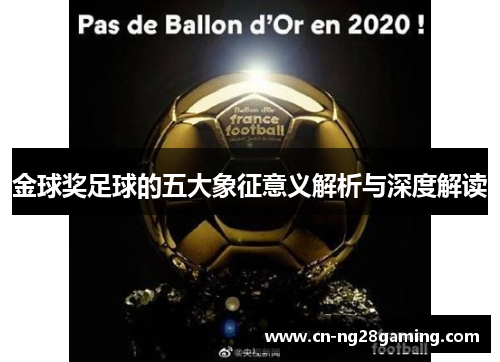金球奖足球的五大象征意义解析与深度解读 金球奖足球的五大象征意义解析与深度解读