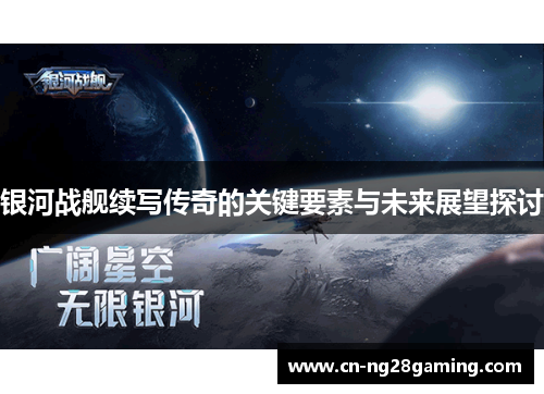 银河战舰续写传奇的关键要素与未来展望探讨