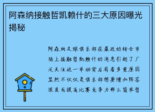 阿森纳接触哲凯赖什的三大原因曝光揭秘