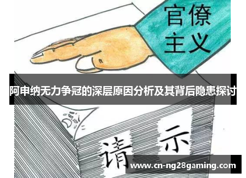 阿申纳无力争冠的深层原因分析及其背后隐患探讨 阿申纳无力争冠的深层原因分析及其背后隐患探讨