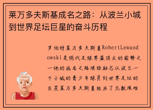 莱万多夫斯基成名之路:从波兰小城到世界足坛巨星的奋斗历程 莱万多夫斯基成名之路:从波兰小城到世界足坛巨星的奋斗历程