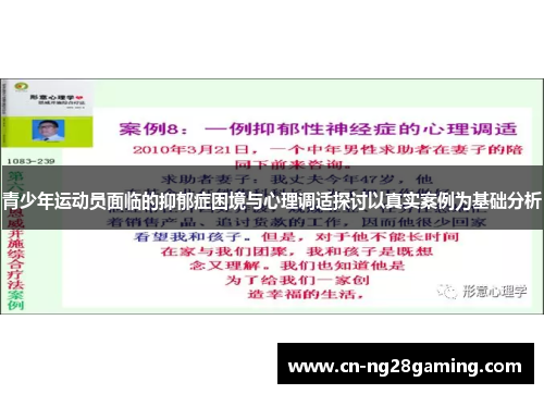 青少年运动员面临的抑郁症困境与心理调适探讨以真实案例为基础分析 青少年运动员面临的抑郁症困境与心理调适探讨以真实案例为基础分析