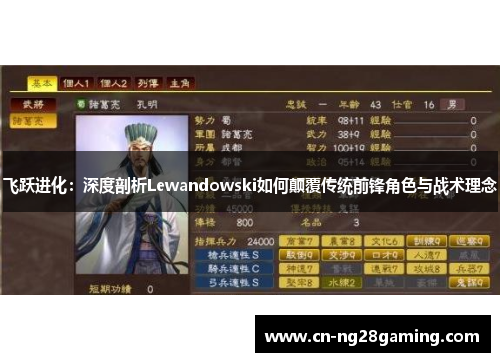 飞跃进化：深度剖析Lewandowski如何颠覆传统前锋角色与战术理念