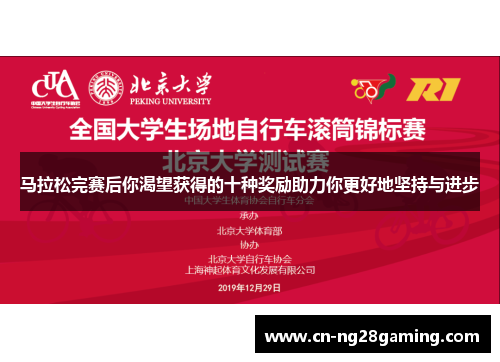 马拉松完赛后你渴望获得的十种奖励助力你更好地坚持与进步 马拉松完赛后你渴望获得的十种奖励助力你更好地坚持与进步
