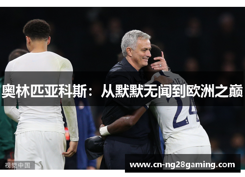 奥林匹亚科斯:从默默无闻到欧洲之巅 奥林匹亚科斯:从默默无闻到欧洲之巅