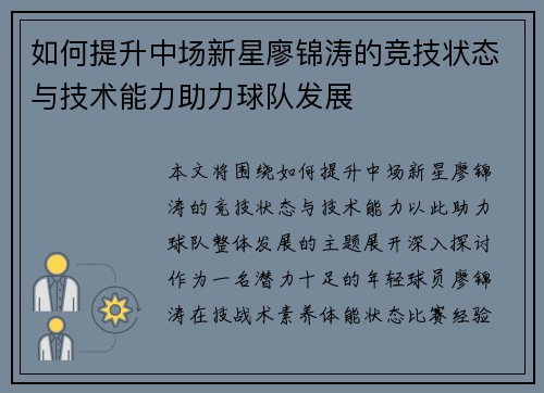 如何提升中场新星廖锦涛的竞技状态与技术能力助力球队发展 如何提升中场新星廖锦涛的竞技状态与技术能力助力球队发展