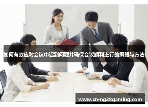 如何有效应对会议中迟到问题并确保会议顺利进行的策略与方法