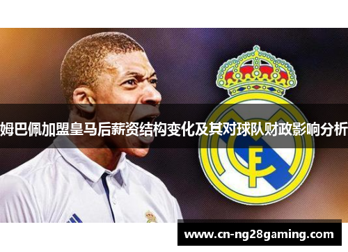 姆巴佩加盟皇马后薪资结构变化及其对球队财政影响分析