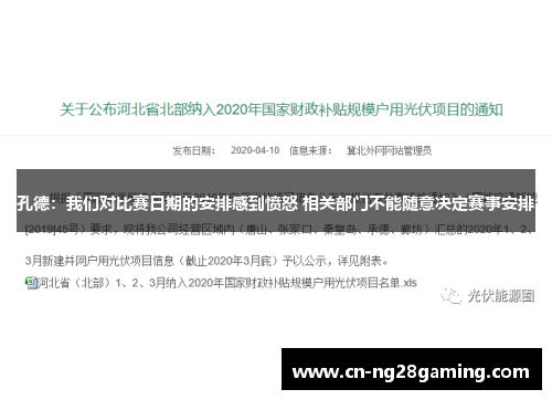 孔德：我们对比赛日期的安排感到愤怒 相关部门不能随意决定赛事安排