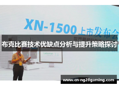 布克比赛技术优缺点分析与提升策略探讨