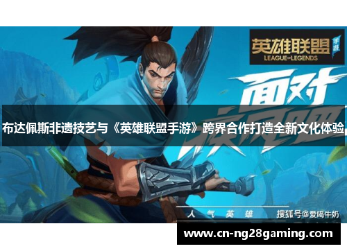 布达佩斯非遗技艺与《英雄联盟手游》跨界合作打造全新文化体验 布达佩斯非遗技艺与《英雄联盟手游》跨界合作打造全新文化体验