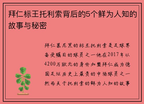 拜仁标王托利索背后的5个鲜为人知的故事与秘密