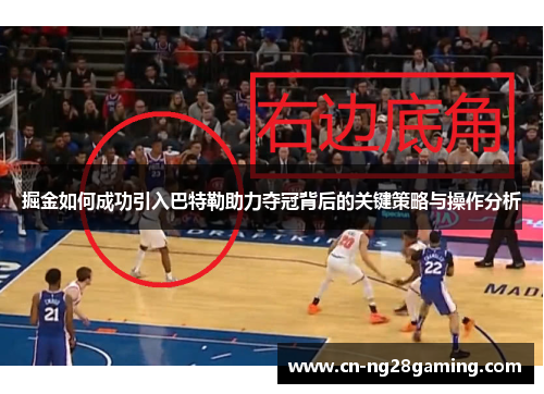 掘金如何成功引入巴特勒助力夺冠背后的关键策略与操作分析