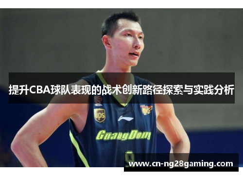 提升CBA球队表现的战术创新路径探索与实践分析
