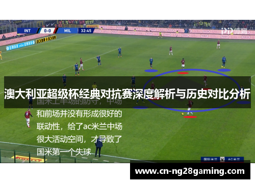 澳大利亚超级杯经典对抗赛深度解析与历史对比分析 澳大利亚超级杯经典对抗赛深度解析与历史对比分析