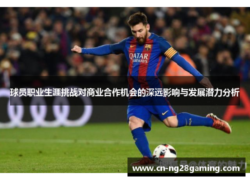 球员职业生涯挑战对商业合作机会的深远影响与发展潜力分析