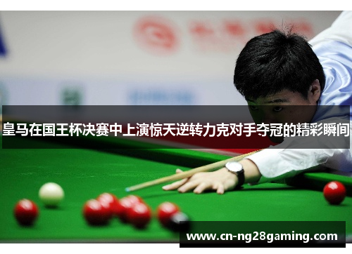 皇马在国王杯决赛中上演惊天逆转力克对手夺冠的精彩瞬间 皇马在国王杯决赛中上演惊天逆转力克对手夺冠的精彩瞬间