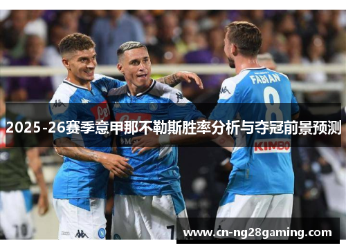 2025-26赛季意甲那不勒斯胜率分析与夺冠前景预测