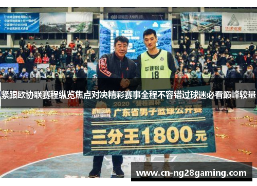 紧跟欧协联赛程纵览焦点对决精彩赛事全程不容错过球迷必看巅峰较量