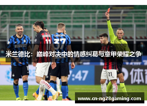 米兰德比：巅峰对决中的情感纠葛与意甲荣耀之争