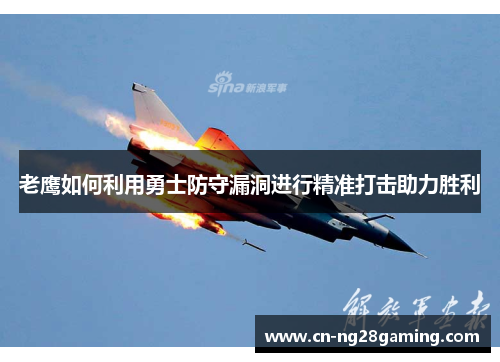 老鹰如何利用勇士防守漏洞进行精准打击助力胜利