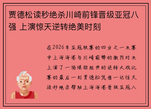 贾德松读秒绝杀川崎前锋晋级亚冠八强 上演惊天逆转绝美时刻