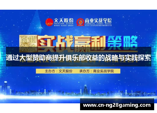 通过大型赞助商提升俱乐部收益的战略与实践探索 通过大型赞助商提升俱乐部收益的战略与实践探索