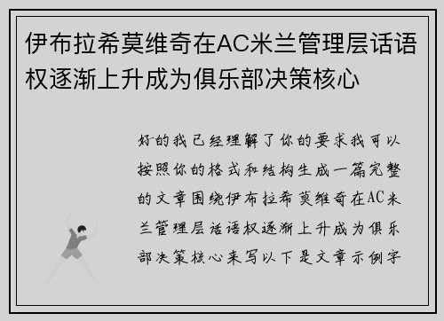 伊布拉希莫维奇在AC米兰管理层话语权逐渐上升成为俱乐部决策核心 伊布拉希莫维奇在AC米兰管理层话语权逐渐上升成为俱乐部决策核心