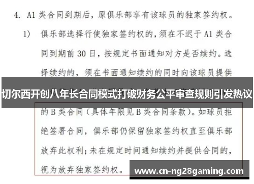 切尔西开创八年长合同模式打破财务公平审查规则引发热议 切尔西开创八年长合同模式打破财务公平审查规则引发热议