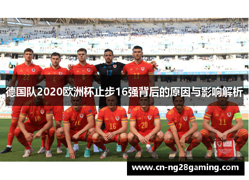 德国队2020欧洲杯止步16强背后的原因与影响解析 德国队2020欧洲杯止步16强背后的原因与影响解析