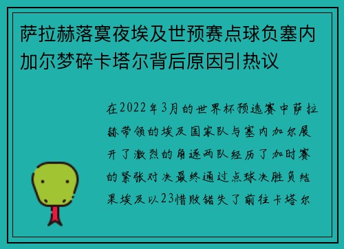 萨拉赫落寞夜埃及世预赛点球负塞内加尔梦碎卡塔尔背后原因引热议 萨拉赫落寞夜埃及世预赛点球负塞内加尔梦碎卡塔尔背后原因引热议