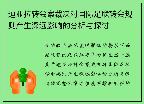 迪亚拉转会案裁决对国际足联转会规则产生深远影响的分析与探讨 迪亚拉转会案裁决对国际足联转会规则产生深远影响的分析与探讨