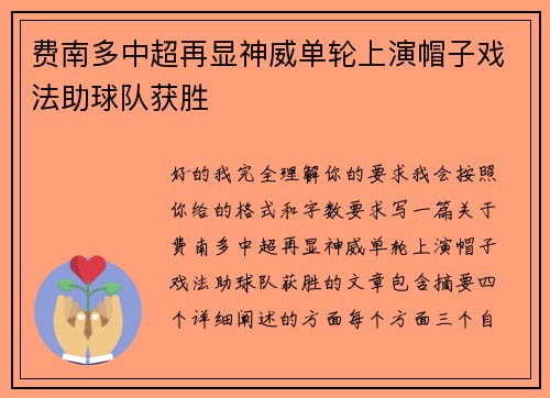 费南多中超再显神威单轮上演帽子戏法助球队获胜 费南多中超再显神威单轮上演帽子戏法助球队获胜