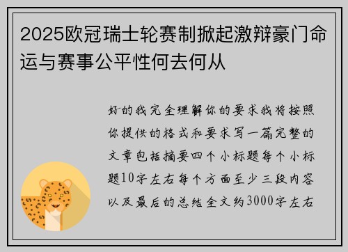 2025欧冠瑞士轮赛制掀起激辩豪门命运与赛事公平性何去何从 2025欧冠瑞士轮赛制掀起激辩豪门命运与赛事公平性何去何从