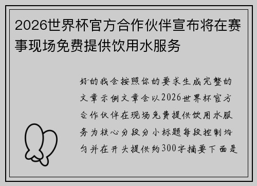 2026世界杯官方合作伙伴宣布将在赛事现场免费提供饮用水服务 2026世界杯官方合作伙伴宣布将在赛事现场免费提供饮用水服务
