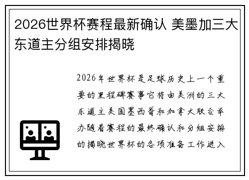 2026世界杯赛程最新确认 美墨加三大东道主分组安排揭晓 2026世界杯赛程最新确认 美墨加三大东道主分组安排揭晓