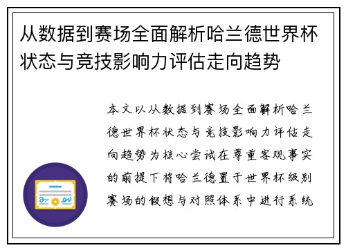 从数据到赛场全面解析哈兰德世界杯状态与竞技影响力评估走向趋势 从数据到赛场全面解析哈兰德世界杯状态与竞技影响力评估走向趋势