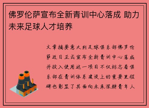 佛罗伦萨宣布全新青训中心落成 助力未来足球人才培养 佛罗伦萨宣布全新青训中心落成 助力未来足球人才培养