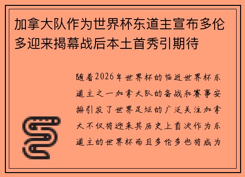 加拿大队作为世界杯东道主宣布多伦多迎来揭幕战后本土首秀引期待 加拿大队作为世界杯东道主宣布多伦多迎来揭幕战后本土首秀引期待