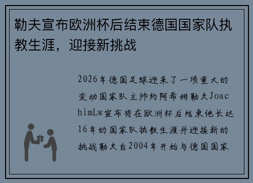 勒夫宣布欧洲杯后结束德国国家队执教生涯,迎接新挑战 勒夫宣布欧洲杯后结束德国国家队执教生涯,迎接新挑战