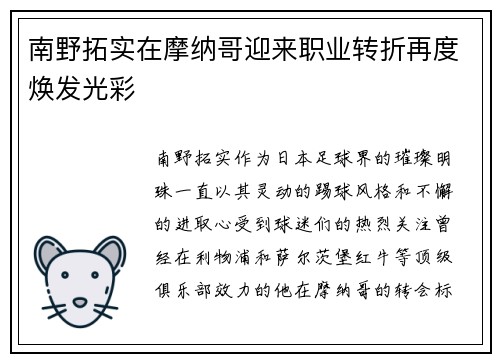 南野拓实在摩纳哥迎来职业转折再度焕发光彩 南野拓实在摩纳哥迎来职业转折再度焕发光彩