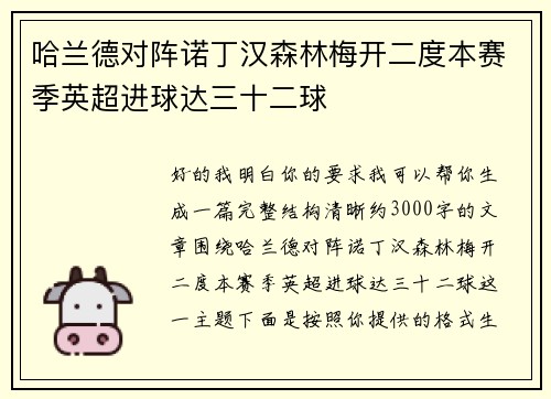 哈兰德对阵诺丁汉森林梅开二度本赛季英超进球达三十二球 哈兰德对阵诺丁汉森林梅开二度本赛季英超进球达三十二球