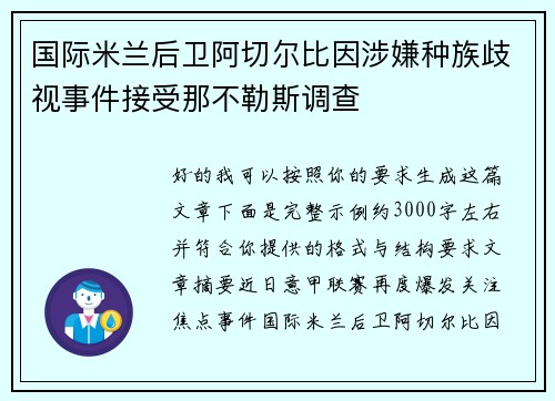 国际米兰后卫阿切尔比因涉嫌种族歧视事件接受那不勒斯调查 国际米兰后卫阿切尔比因涉嫌种族歧视事件接受那不勒斯调查