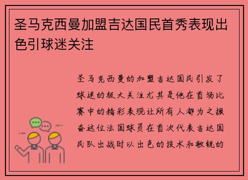 圣马克西曼加盟吉达国民首秀表现出色引球迷关注 圣马克西曼加盟吉达国民首秀表现出色引球迷关注