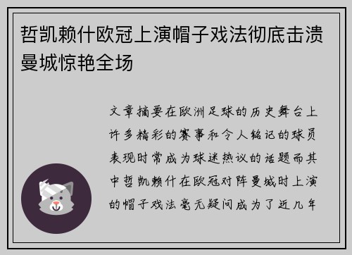 哲凯赖什欧冠上演帽子戏法彻底击溃曼城惊艳全场 哲凯赖什欧冠上演帽子戏法彻底击溃曼城惊艳全场