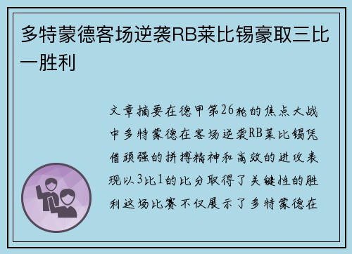 多特蒙德客场逆袭RB莱比锡豪取三比一胜利 多特蒙德客场逆袭RB莱比锡豪取三比一胜利