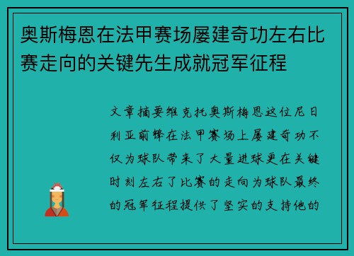 奥斯梅恩在法甲赛场屡建奇功左右比赛走向的关键先生成就冠军征程 奥斯梅恩在法甲赛场屡建奇功左右比赛走向的关键先生成就冠军征程