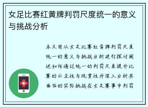 女足比赛红黄牌判罚尺度统一的意义与挑战分析 女足比赛红黄牌判罚尺度统一的意义与挑战分析